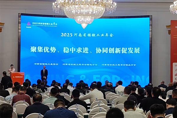 河南鑄鍛年會(huì)召開