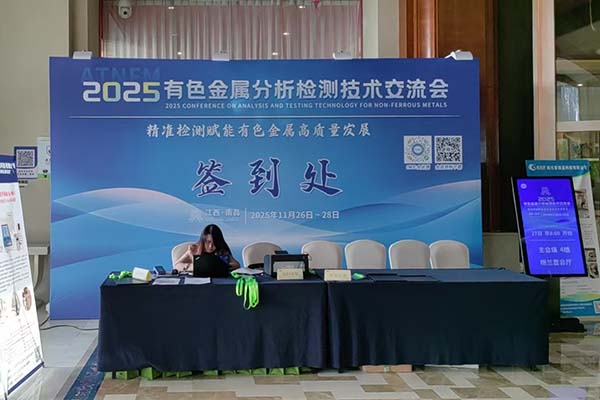 江西有色金屬檢測(cè)會(huì)議開(kāi)幕