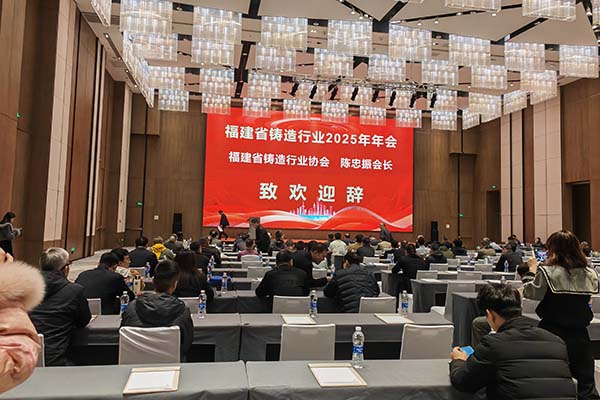 2025福建鑄造年會(huì)召開