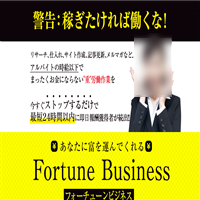 Fotune Business(フォーチューンビジネス)